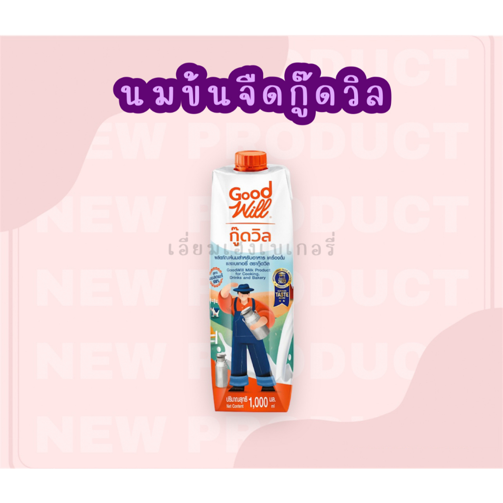 กู๊ดวิล-นมข้นจืด-1000ml-ผลิตภัณข้นจืด-ตรากู๊ดวิล-goodwill