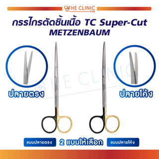 [[ พร้อมส่ง !! ]] กรรไกร กรรไกรตัดชิ้นเนื้อ TC Super-Cut METZENBAUM Scissors วัสดุสแตนเลสเกรดทางการแพทย์