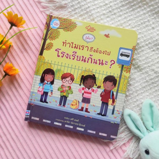 บอร์ดบุ๊คพลิกเปิด รู้มั๊ย ? ทำไมเราถึงต้องไปโรงเรียนกันนะ ?