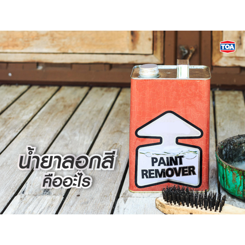 น้ำยาลอกสี-toa-paint-remover-ใช้สำหรับลอกสีได้หลายประเภท-0-946-ลิตร-และ-3-785-ลิตร-ถูกสุด-ขายปลีก-ขายส่ง-ส่งทั่วไทย