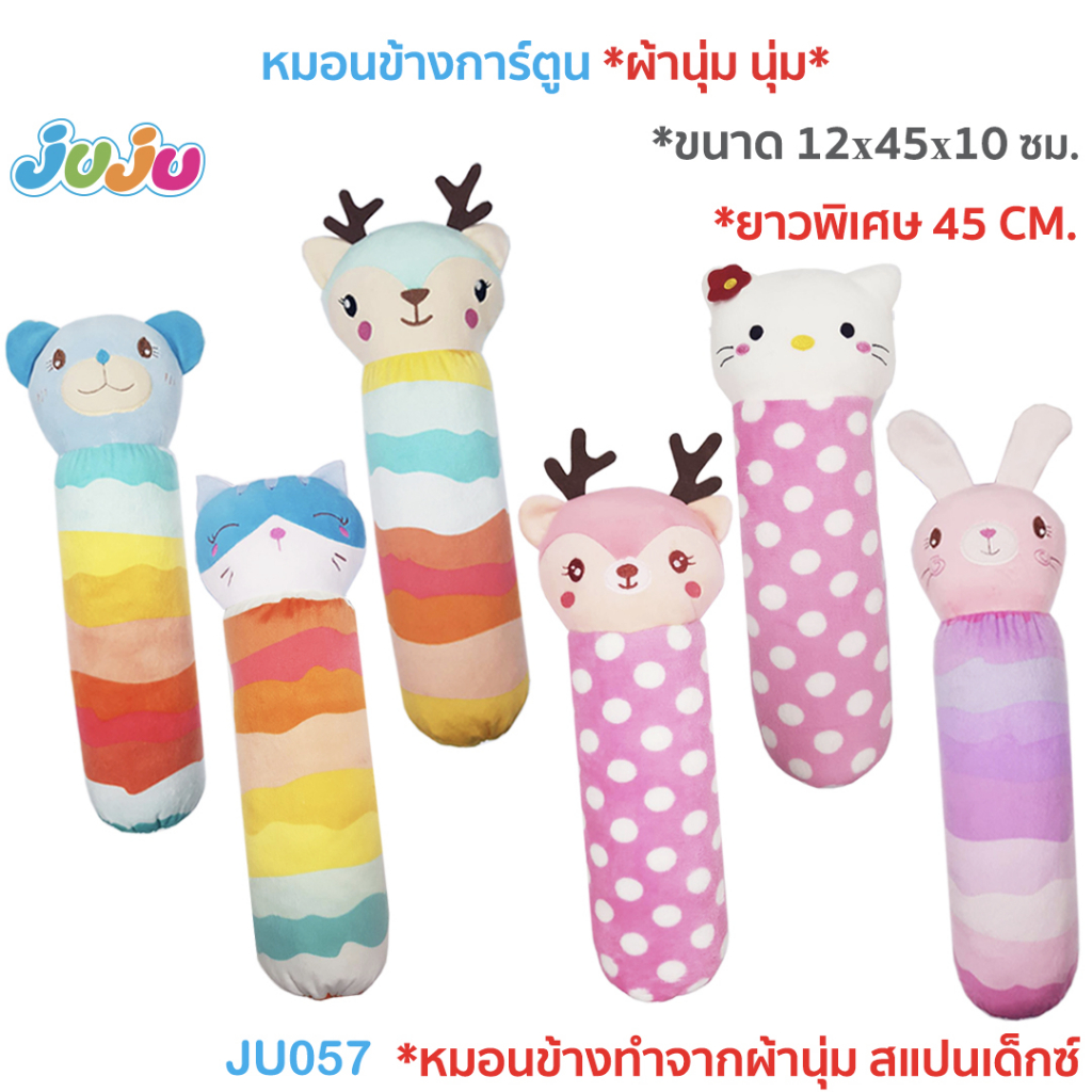 หมอนเด็ก-น่ารัก-juju-ju055-ju057-ju142-หมอนเด็กหัวทุย-ทำจากผ้าขนหนู-หมอนข้างยาว-ทำจากผ้านุ่มสแปนเด็กซ์