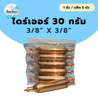 ไดร์เออร์เชื่อมทองแดง 30 กรัม 3/8"x3/8" ยี่ห้อ KNP (แบบ1ตัวและแพ็ค5ตัว)