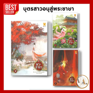 หนังสือ บุตรสาวอนุสู่พระชายา ล.1-2 พร้อมส่ง/แยกเล่ม นิยายโรแมนติก แปลจีน จีนโบราณ พระชายา อ๋อง ทะลุมิติ เกิดใหม่