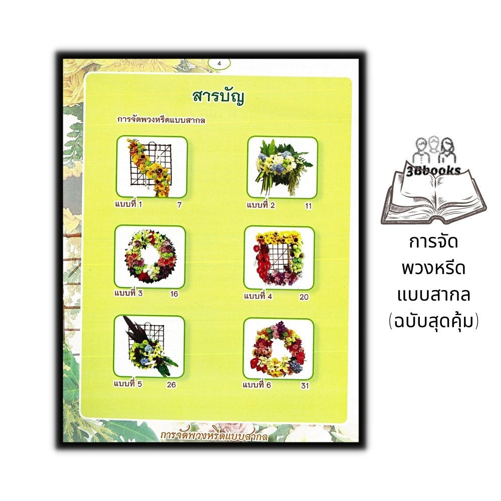 หนังสือ-การจัดพวงหรีดแบบสากล-ฉบับสุดคุ้ม-งานอดิเรก-งานฝีมือ-งานประดิษฐ์-การจัดดอกไม้-พวงหรีด