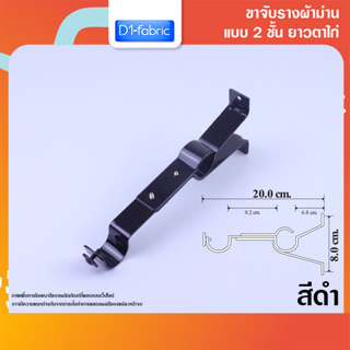 ขาจับราง 2 ชั้นยาวตาไก่ สีดำ 1 ชิ้น ยาว 20 ซม.