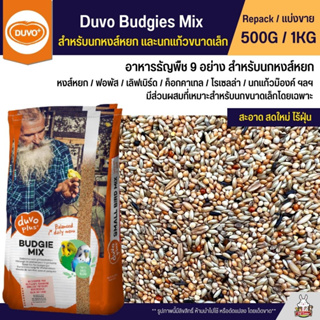ภาพหน้าปกสินค้าDuvo Budgies Mix อาหารนกธัญพืช 9 อย่าง สำหรับนกหงส์หยก และนกแก้วขนาดเล็ก (แบ่งขาย 500G / 1KG) ที่เกี่ยวข้อง