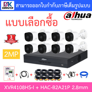 DAHUA ชุดกล้องวงจรปิด 2MP รุ่น XVR4108HS-I + HAC-B2A21P 2.8mm จำนวน 8 ตัว + ชุดอุปกรณ์ครบเซ็ต