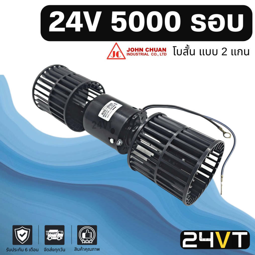 โบเวอร์-jc-24-โวลต์-5000-รอบ-โบสั้น-แบบ-2-แกน-24v-มอเตอร์พัดลม-โบเวอร์แอร์-พัดลมโบเวอร์-มอเตอร์-พัดลมคอล์ยเย็น-โบเวอร์