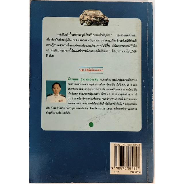 รู้เรื่องรถหมดปัญหา-ให้รู้ระบบการทำงานและวิธีแก้ปัญหาต่างๆ-ที่เกิดขึ้นกับรถยนต์ของท่าน-หนังสือหายากมาก