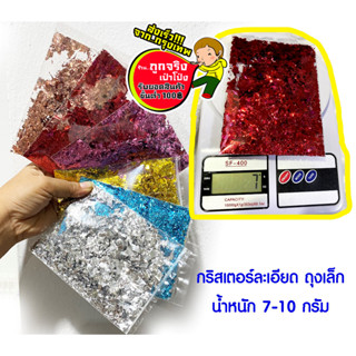 กริสเตอร์ ละเอียดใส่ในลูกโป่งใส ถุงเล็ก น้ำหนัก 7-10 กรัม อ่านรายละเอียดสินค้าก่อนกดสั่งซื้อนะคะ