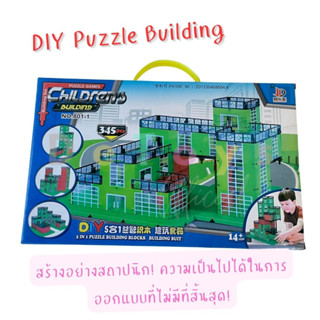 DIY Puzzle Building Blocks (345 Pcs.) เกมส์สร้างตึกมหาสนุก ออกแบบได้ตามจินตนาการ