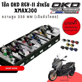 โช้คอัพ OKD REV-II for xmax300