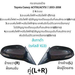 กระจกมองข้าง Toyota Camry ACV50/ACV51 ปี 2013-2018 ระบบพับไฟฟ้า+ปรับไฟฟ้า (มี 4 แบบ) (อัปเดตสีใหม่)