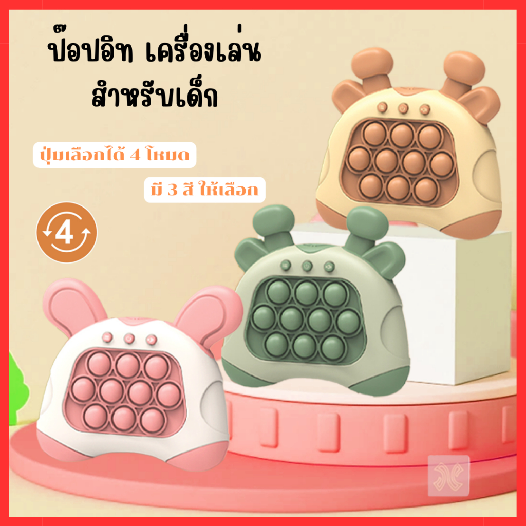 ป๊อปอิท-เกมค้นใจ-ของเล่นเสริม-พัฒนาการเครื่องเล่นเกมpop-itเกมกดเครื่องเล่นเกมส์ตีตุ๊กตาหนูสำหรับเด็กที่ช่วยในการเรียนรู้