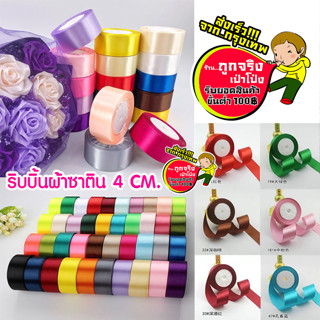 ริบบิ้นผ้าซาติน หน้ากว้าง 4 ซม. ยาว 25 หลา