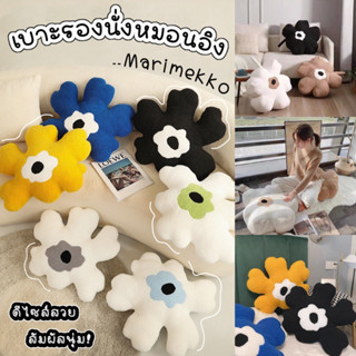 [พร้อมส่ง] หมอนอิง โซฟา เบาะรองนั่ง หมอนอิงดอกไม้ marimeko หนาแน่น ขนนุ่มนิ่ม ตกแต่งบ้าน