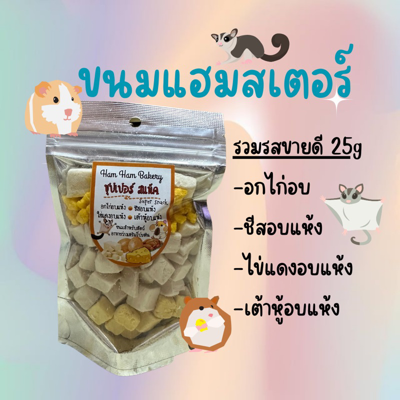 ขนมแฮมเตอร์-ล็อตใหม่-รวมรสชาติขายดี