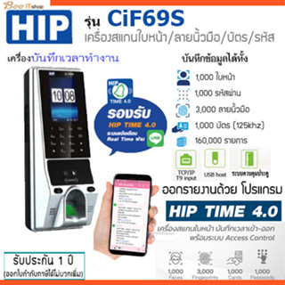 HIP รุ่น CI F69S เครื่องสแกนใบหน้า ลายนิ้วมือ หรืออ่านบัตรเพื่อบันทึกเวลาและควบคุมประตู ใช้แทนเครื่องตอกบัตรได้