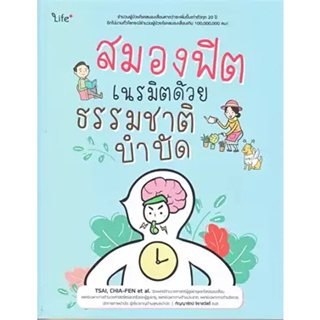 หนังสือ สมองฟิต เนรมิตด้วยธรรมชาติบำบัด ผู้เขียน: TSAI, CHIA-FEN  สำนักพิมพ์: ไลฟ์พลัส #bookfactory พร้อมส่ง