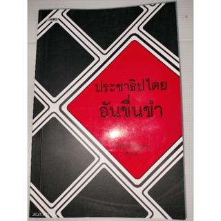 ประชาธิปไตยอันขื่นขำผู้เขียน: เจริญขวัญ แพรกทอง