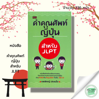 หนังสือ คำคุณศัพท์ญี่ปุ่น สำหรับJLPT : เรียนภาษาญี่ปุ่น ภาษาญี่ปุ่น คู่มือสอบวัดระดับภาษาญี่ปุ่น ไวยากรณ์ภาษาญี่ปุ่น