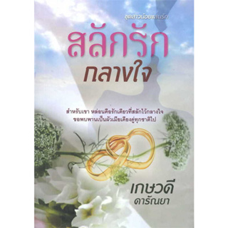 สลักรักกลางใจ /ผู้เขียน: เกษวดี ดารัณยา/วาวบุค/ใหม่