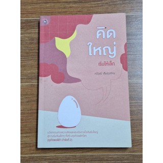 คิดใหญ่เริ่มให้เล็ก (กวีวุฒิ เต็มภูวภัทร)