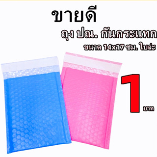 ราคาและรีวิวถุงไปรษณีย์กันกระแทก ฝากาว ขนาด 14x17+4 ซองกันกระเเทก ซองบับเบิ้ล 1ใบ