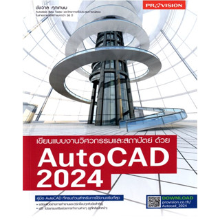 c1119786162048159เขียนแบบงานวิศวกรรมและสถาปัตย์ด้วย AUTOCAD 2024