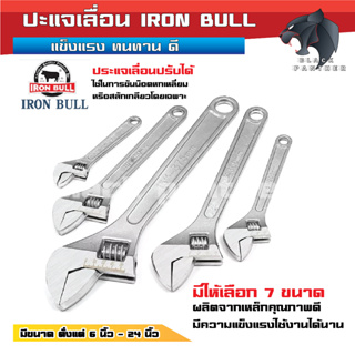 ปะแจเลื่อน กุญแจเลื่อน ประแจเลื่อน IRON BULL ขนาด 6, 8, 10, 12 ,15 นิ้ว