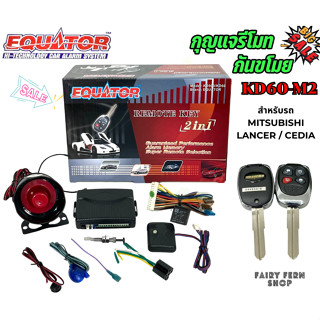 🎉ส่งด่วนในไทย🎉 กุญแจรีโมท MITSUBISHI LAN,CERCEDIA ล็อครถ ปลดล็อครถ ด้วยรีโมท กันขโมยรถยนต์ EQUATOR รุ่น KD6-M2