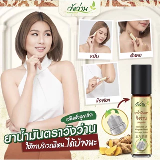 น้ำมันวังว่าน สมุนไพรไทย photo
