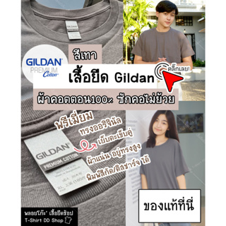 GILDAN พรีเมี่ยม เสื้อยืดคอกลมแขนสั้น - เทาชาโคล สไตล์มินิมอล ทรงพอดีตัว ใส่ได้ทั้งผู้ชายและผู้หญิง