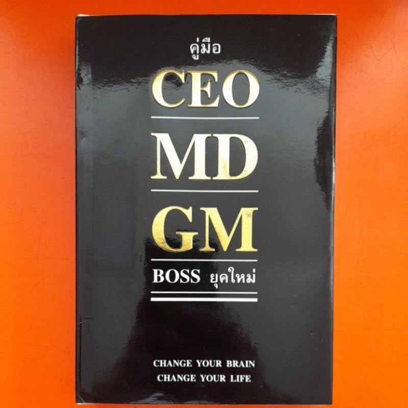 คู่มือceo-md-gm-boss-ยุคใหม่