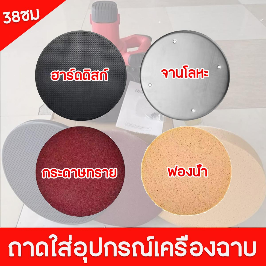 อุปกรณ์เครื่องขัดหน้าปูนฉาบ-แผ่นขัดปูนฉาบ-สำหรับเครื่องขัดหน้าปูนฉาบ-ขนาดมาตรฐาน-38-ซม-เครื่องขัดหน้าปูนฉาบ