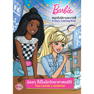 บงกช bongkoch หนังสือเด็ก Barbie น้องๆ ก็เป็นนักวิทยาศาสตร์ได้ YOU CAN BE A SCIENTIST
