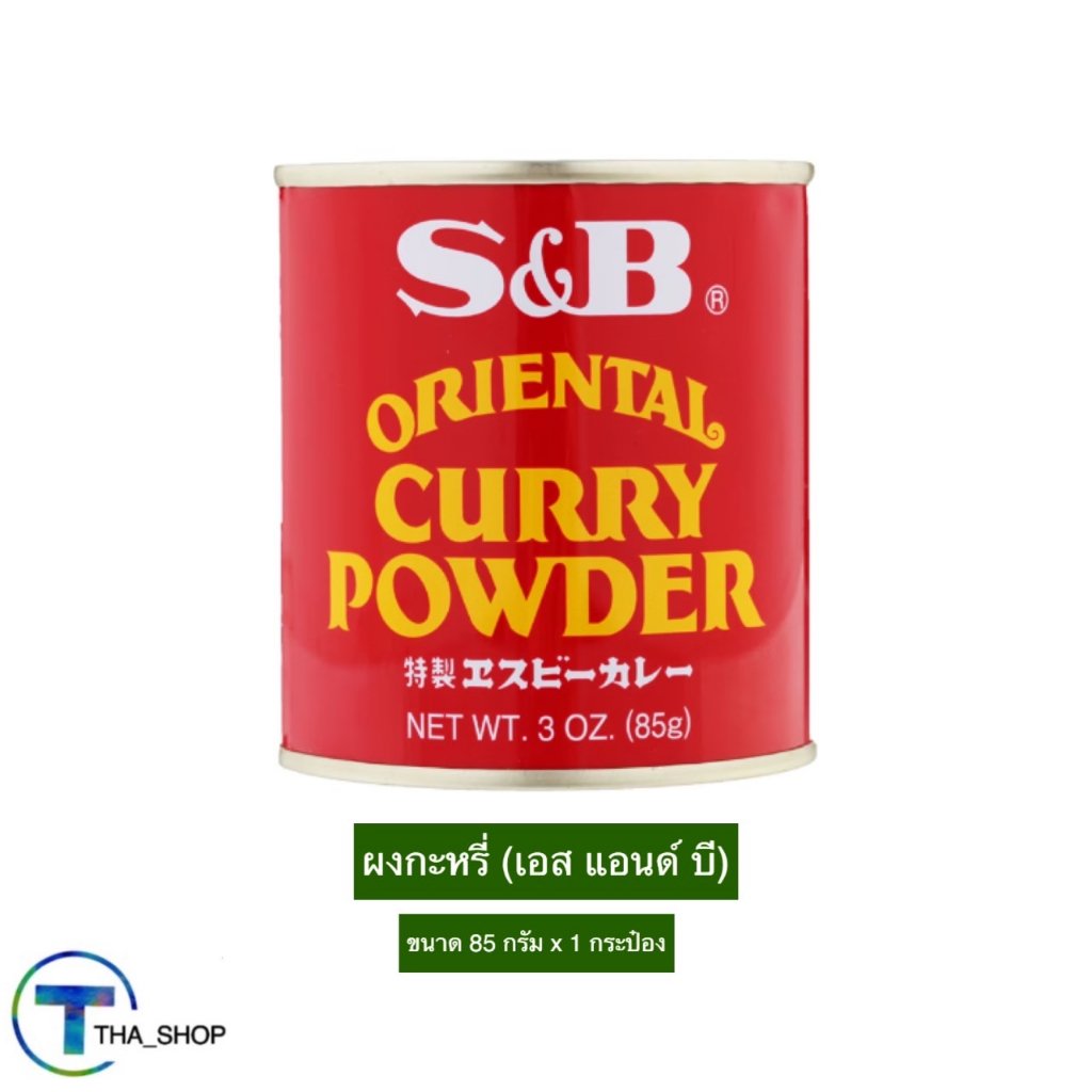 tha-shop-85-ก-x-1-s-amp-b-curry-powder-เอส-แอนด์-บี-ผงกะหรี่-ผงแกงกะหรี่-ผงทำอาหาร-เครื่องปรุงอาหาร-เครื่องเทศ-สมุนไพร