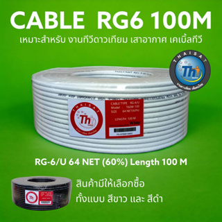 สาย RG6 100 เมตร ชิลด์ 64 เส้น รุ่น T60W/B-100  ยี่ห้อ THAISAT (เลือกสีดำ/สีขาว)