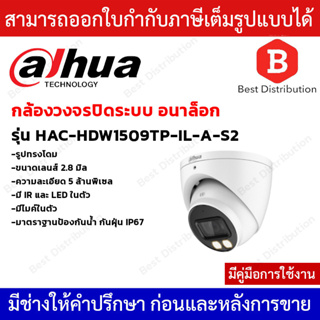 DAHUA กล้องโดมอนาล็อก ความละเอียด 5MP รุ่น HAC-HDW1509TP-IL-A-S2 เลนส์ 2.8MM ภาพสี24ชม. มีไมค์ในตัว