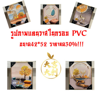 รูปภาพแคนวาสในกรอบ PVC  ขนาด42*52 ราคาถูก!!! เสริมฮวงจุ้ยบ้าน ร้านค้า ของขวัญ