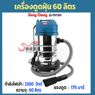 Dong Cheng  เครื่องดูดฝุ่น 60 ลิตร