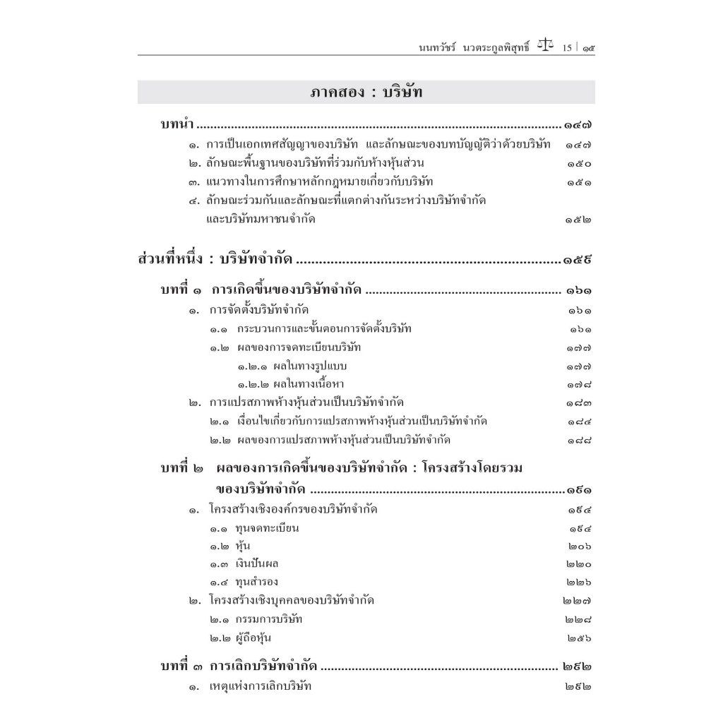 c111-กฎหมายลักษณะห้างหุ้นส่วน-บริษัทจำกัด-และบริษัทมหาชนจำกัด-9786165812528