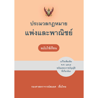 (ฉบับใช้เรียน) ประมวลกฎหมายแพ่งและพาณิชย์ แก้ไขเพิ่มเติม พ.ศ. 2565  9786165812665