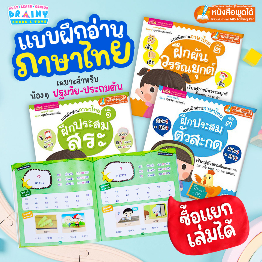 brainytoys-หนังสือแบบฝึกอ่านภาษาไทย-ฝึกประสมสระ-ผันวรรณยุกต์-และประสมสระ-ซื้อแยกเล่มได้