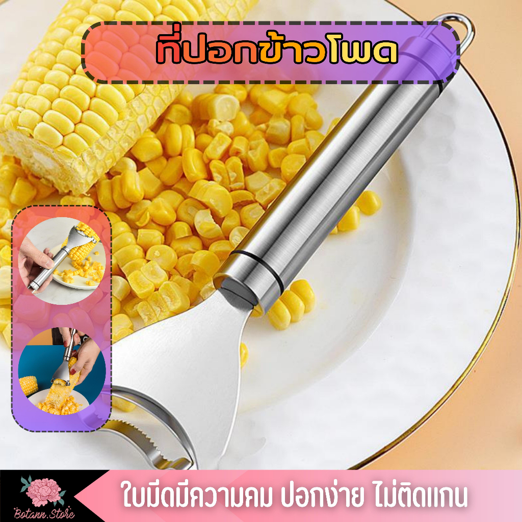 อุปกรณ์ปอกข้าวโพด-ที่แกะข้าวโพด-ที่ปอกข้าวโพด-ที่ขูดเมล็ดข้าวโพด