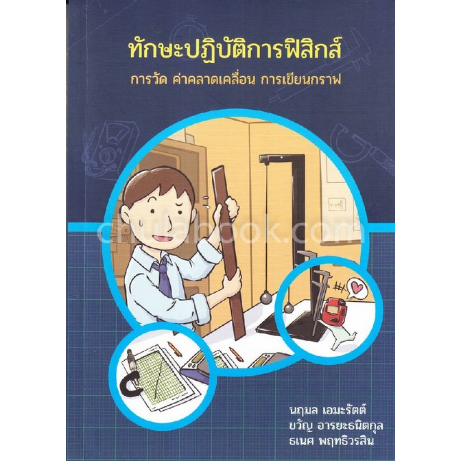 9786169334408-ทักษะปฏิบัติการฟิสิกส์-การวัด-ค่าคลาดเคลื่อน-การเขียนกราฟ