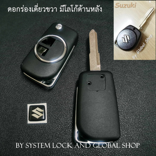 กรอบกุญแจพับ Suzuki Ciaz Celerio Swift APV Ertiga key ซูซูกิ เล็กกระทัดรัด ไม่รวมปุ่มกด พร้อมส่งในไทย