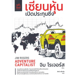 หนังสือ เซียนหุ้นเปิดประทุนซิ่ง ผู้เขียน :จิม โรเจอร์ส (jim Rogers)สนพ.:มอเตอร์ไซค์สีแดง