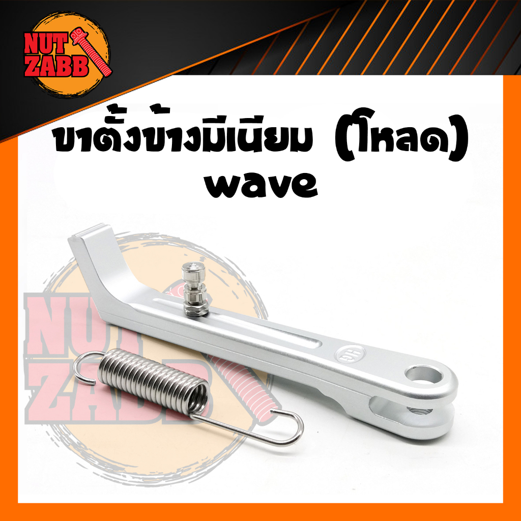 ขาตั้งข้างมีเนียม SR พร้อมสปริงค์ เเบบเดิม/โหลด ใส่เวฟ ดรีม | Shopee ...