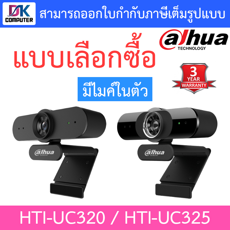 dahua-กล้องเว็บแคม-full-hd-มีไมค์ในตัว-รุ่น-hti-uc320-hti-uc325-แบบเลือกซื้อ